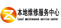 兴宾本地维修服务中心（中讯网）